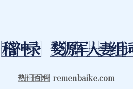 稽神录·婺源军人妻组词是什么意思的图片